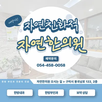 자연한의원 — 업체가 네이버 플레이스에 올린 사진 1