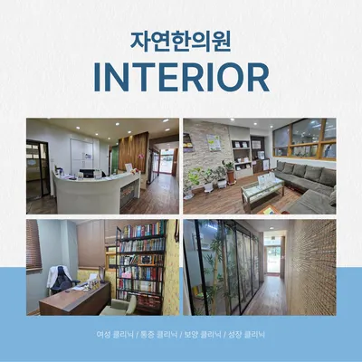 자연한의원 — 업체가 네이버 플레이스에 올린 사진 3