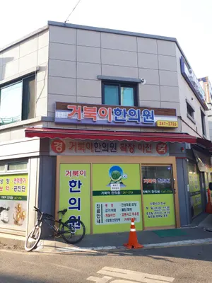 거북이한의원 — 업체가 네이버 플레이스에 올린 사진 1