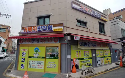 거북이한의원 — 업체가 네이버 플레이스에 올린 사진 2