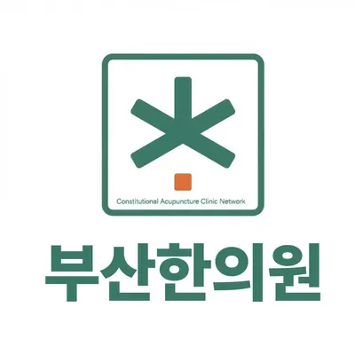 부산한의원 — 업체가 네이버 플레이스에 올린 사진 1
