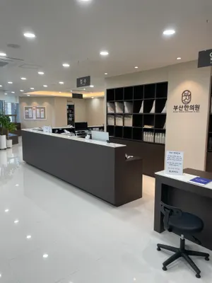 부산한의원 — 업체가 네이버 플레이스에 올린 사진 2