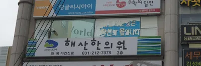 해산한의원 — 업체가 네이버 플레이스에 올린 사진 3