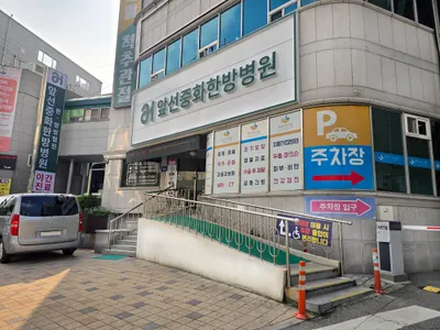원천의료재단 앞선중화한방병원 — 업체가 네이버 플레이스에 올린 사진 3