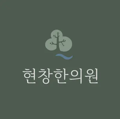 현창한의원 — 업체가 네이버 플레이스에 올린 사진 1