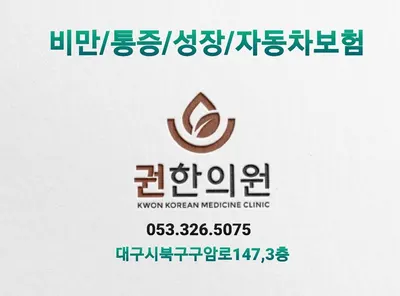 권한의원 — 업체가 네이버 플레이스에 올린 사진 1