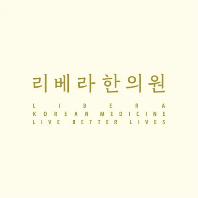 리베라한의원 — 업체가 네이버 플레이스에 올린 사진 1