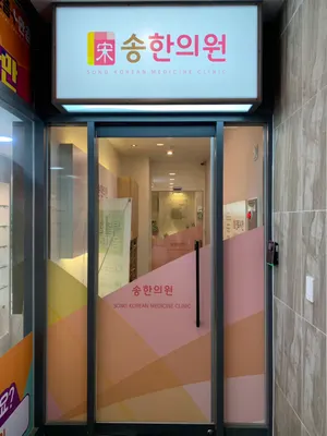 송한의원 — 업체가 네이버 플레이스에 올린 사진 2