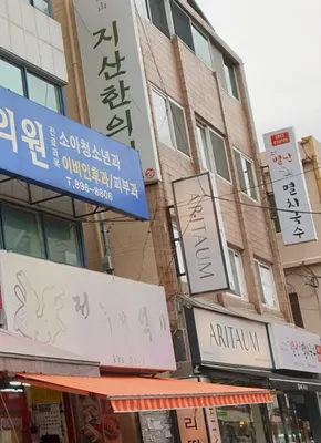 지산한의원 — 업체가 네이버 플레이스에 올린 사진 1