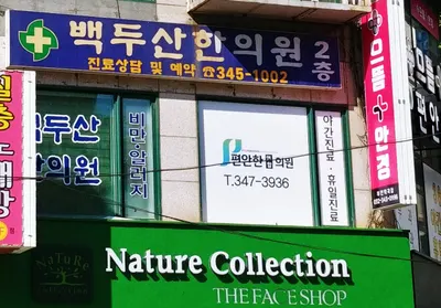 백두산한의원 — 업체가 네이버 플레이스에 올린 사진 1