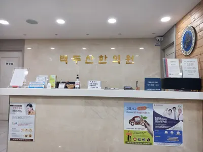 백두산한의원 — 업체가 네이버 플레이스에 올린 사진 2
