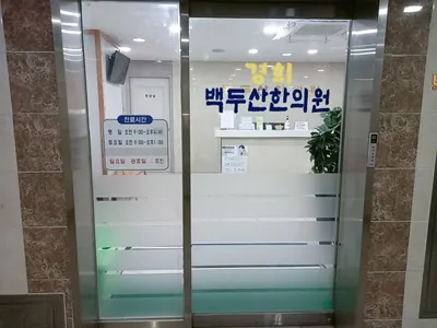 백두산한의원 — 업체가 네이버 플레이스에 올린 사진 3