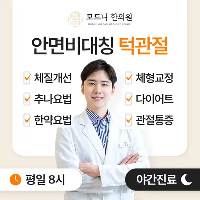 모드니한의원 — 업체가 네이버 플레이스에 올린 사진 1