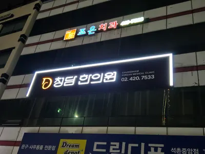 청담한의원 — 업체가 네이버 플레이스에 올린 사진 1