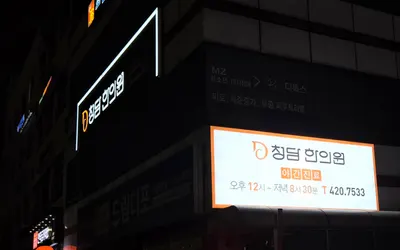 청담한의원 — 업체가 네이버 플레이스에 올린 사진 2