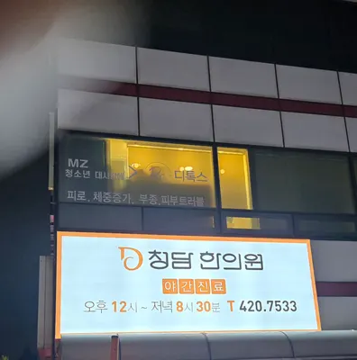청담한의원 — 업체가 네이버 플레이스에 올린 사진 3