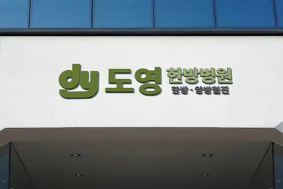 도영한방병원 — 업체가 네이버 플레이스에 올린 사진 1