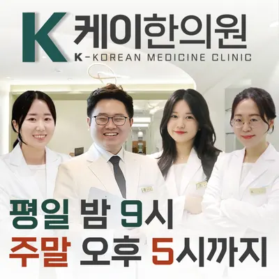 케이한의원 — 업체가 네이버 플레이스에 올린 사진 1