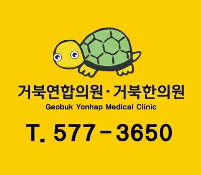 거북한의원 — 업체가 네이버 플레이스에 올린 사진 1