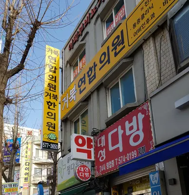거북한의원 — 업체가 네이버 플레이스에 올린 사진 3