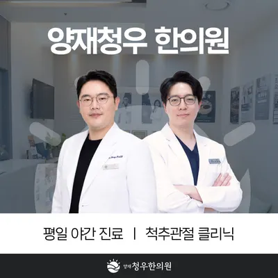 양재청우한의원 — 업체가 네이버 플레이스에 올린 사진 2