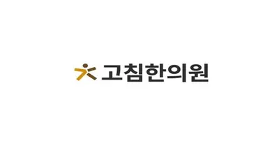 고침한의원 — 업체가 네이버 플레이스에 올린 사진 1