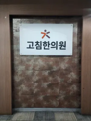 고침한의원 — 업체가 네이버 플레이스에 올린 사진 3