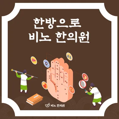 비노한의원 — 업체가 네이버 플레이스에 올린 사진 1