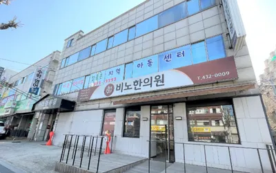 비노한의원 — 업체가 네이버 플레이스에 올린 사진 3