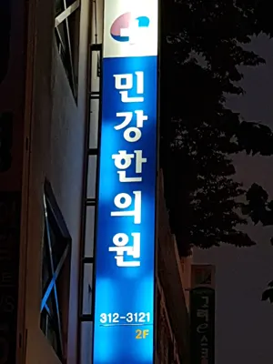 민강한의원 — 업체가 네이버 플레이스에 올린 사진 1