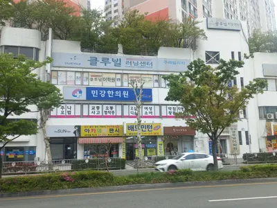 민강한의원 — 업체가 네이버 플레이스에 올린 사진 2