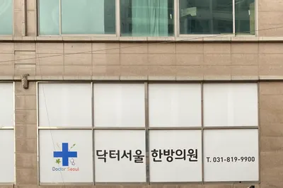 닥터서울한의원 — 업체가 네이버 플레이스에 올린 사진 1