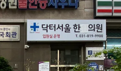 닥터서울한의원 — 업체가 네이버 플레이스에 올린 사진 2