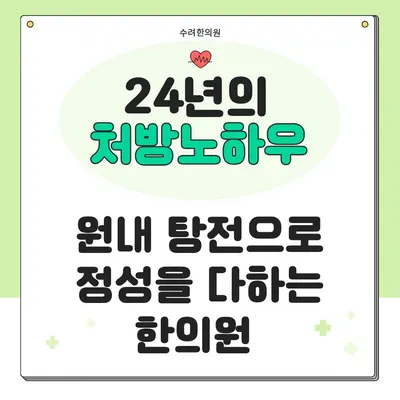 수려한의원 — 업체가 네이버 플레이스에 올린 사진 3