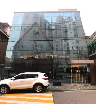 바른몸힘한의원 — 업체가 네이버 플레이스에 올린 사진 1