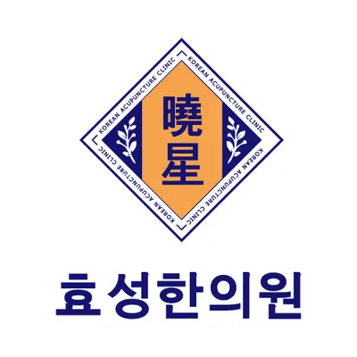 효성한의원 — 업체가 네이버 플레이스에 올린 사진 1