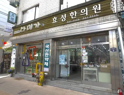 효성한의원 — 업체가 네이버 플레이스에 올린 사진 2