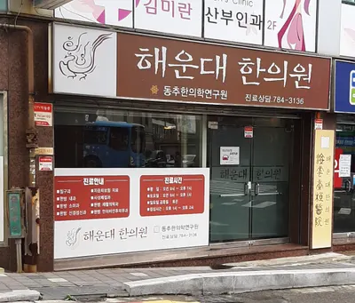 해운대한의원 — 업체가 네이버 플레이스에 올린 사진 1