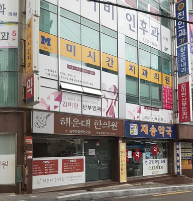 해운대한의원 — 업체가 네이버 플레이스에 올린 사진 2