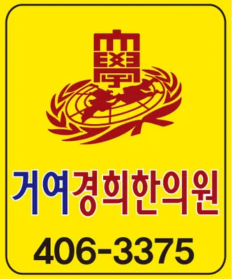 거여경희한의원 — 업체가 네이버 플레이스에 올린 사진 1
