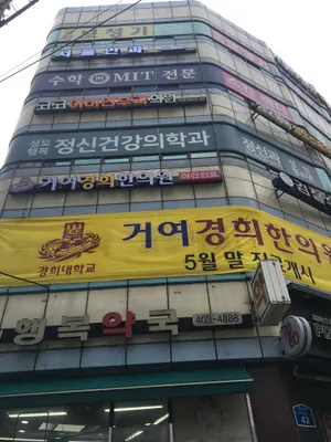 거여경희한의원 — 업체가 네이버 플레이스에 올린 사진 2