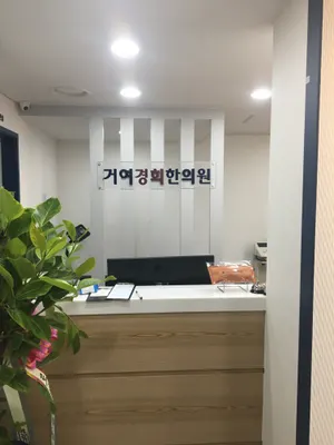 거여경희한의원 — 업체가 네이버 플레이스에 올린 사진 3