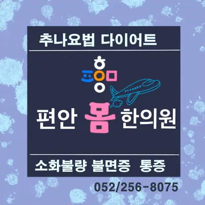 편안몸한의원 — 업체가 네이버 플레이스에 올린 사진 1