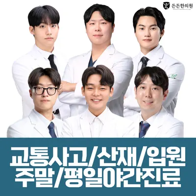 든든한의원 — 업체가 네이버 플레이스에 올린 사진 1