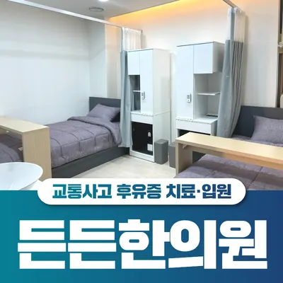 든든한의원 — 업체가 네이버 플레이스에 올린 사진 3