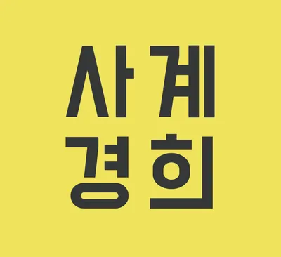 사계경희한의원 — 업체가 네이버 플레이스에 올린 사진 1