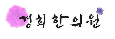 봉담경희한의원 — 업체가 네이버 플레이스에 올린 사진 1