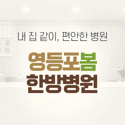 영등포봄한방병원 — 업체가 네이버 플레이스에 올린 사진 1