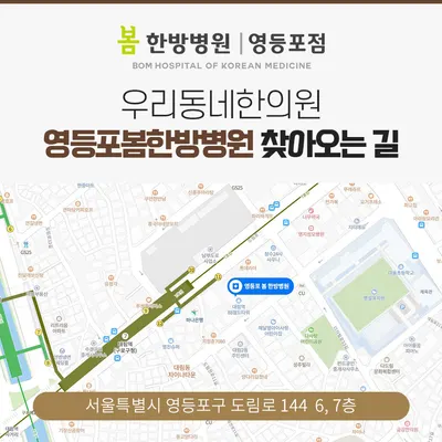 영등포봄한방병원 — 업체가 네이버 플레이스에 올린 사진 2