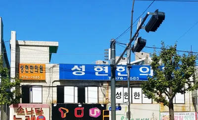 성현한의원 — 업체가 네이버 플레이스에 올린 사진 1